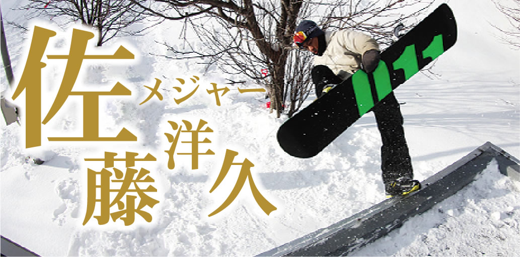 佐藤メジャー洋久